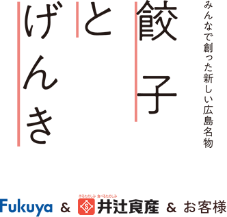 みんなで創った新しい広島名物 餃子とげんき 井辻食産×Fukuya