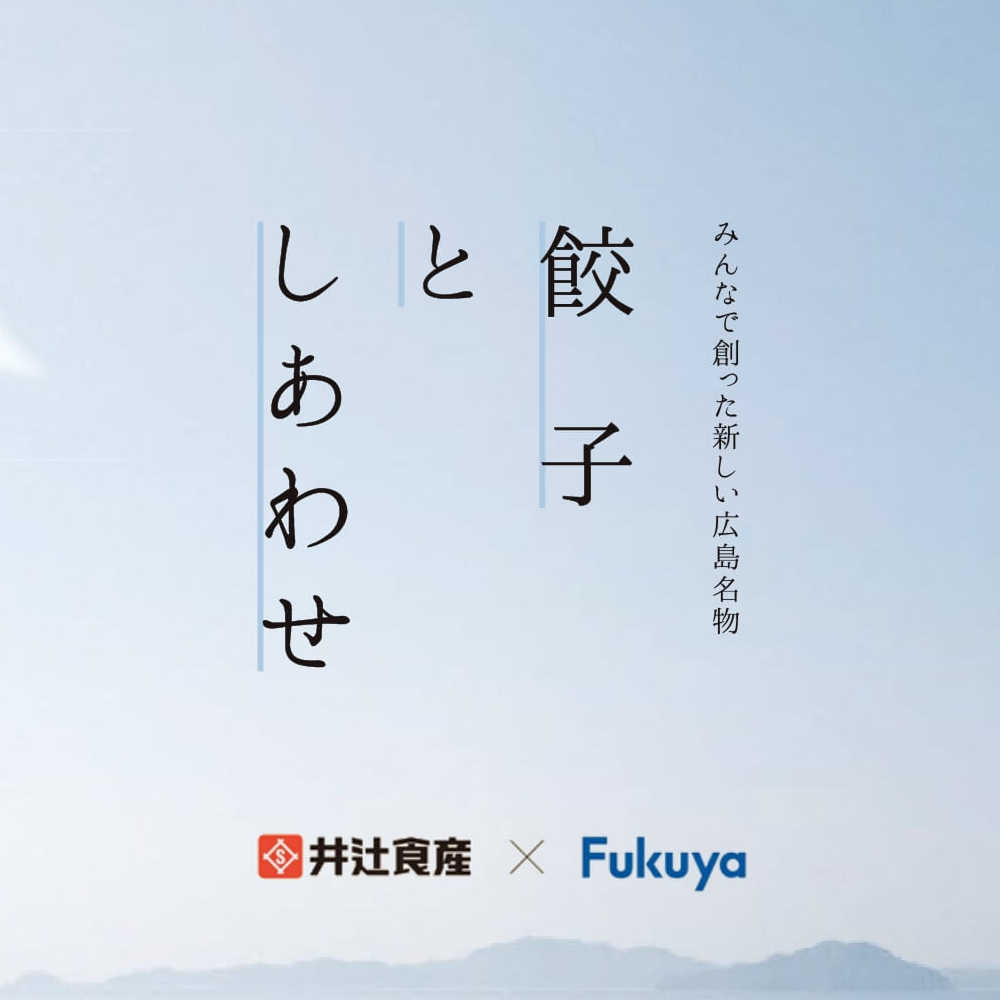 井辻食産 x 福屋