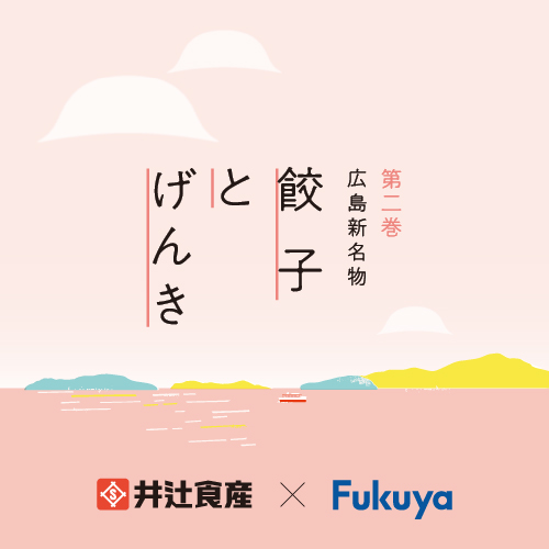 餃子共創プロジェクト第2弾！