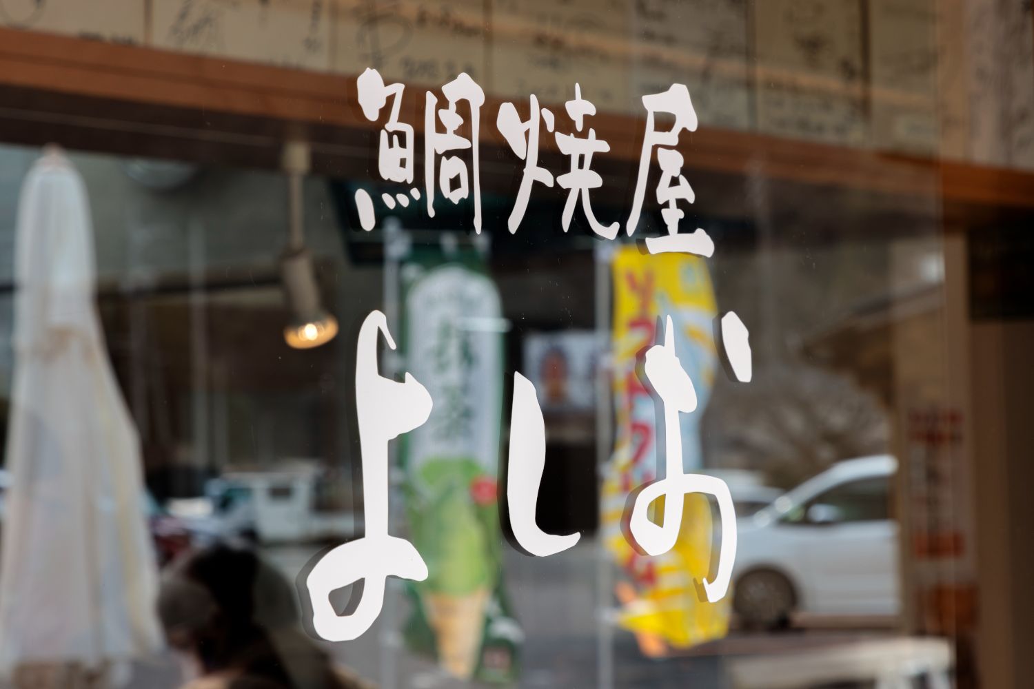 写真：鯛焼屋よしお｜たい焼き