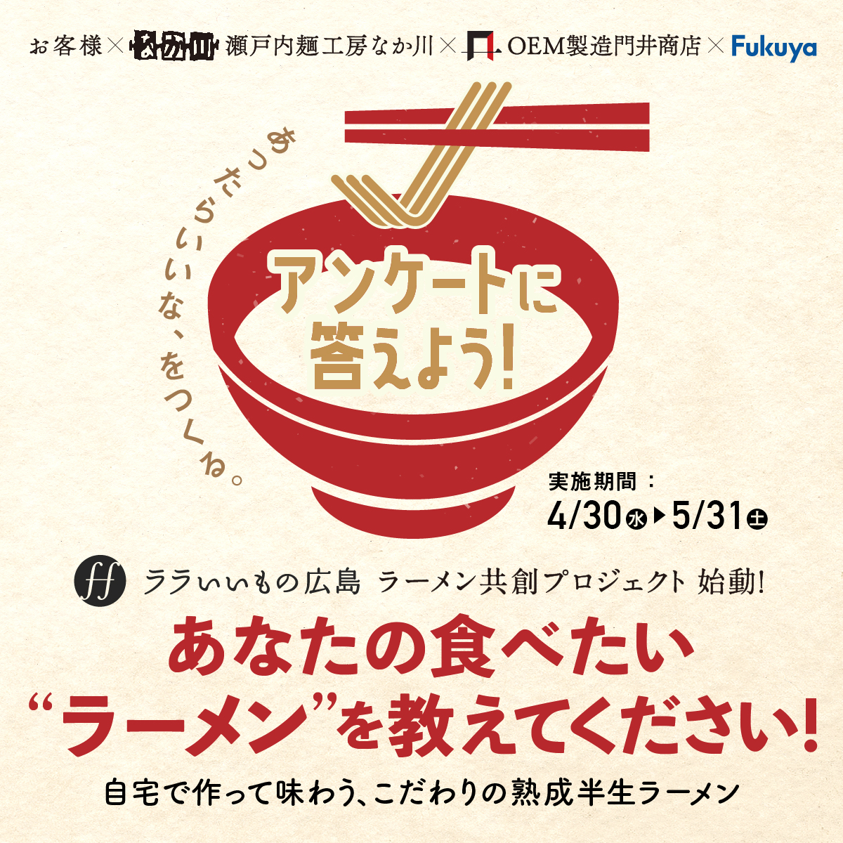 ラーメン共創プロジェクト