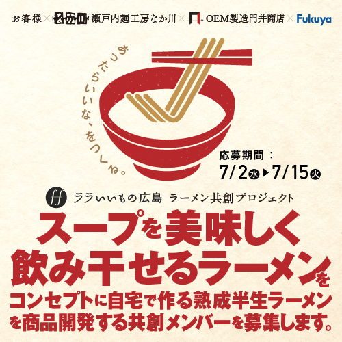 ラーメン共創プロジェクト