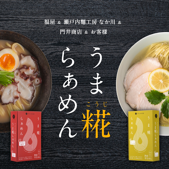 糀らぁめん 共創プロジェクト