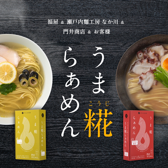 糀らぁめん 共創プロジェクト