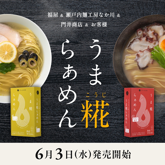 瀬戸内麺工房 なか川 & 門井商店 & 福屋 & お客様