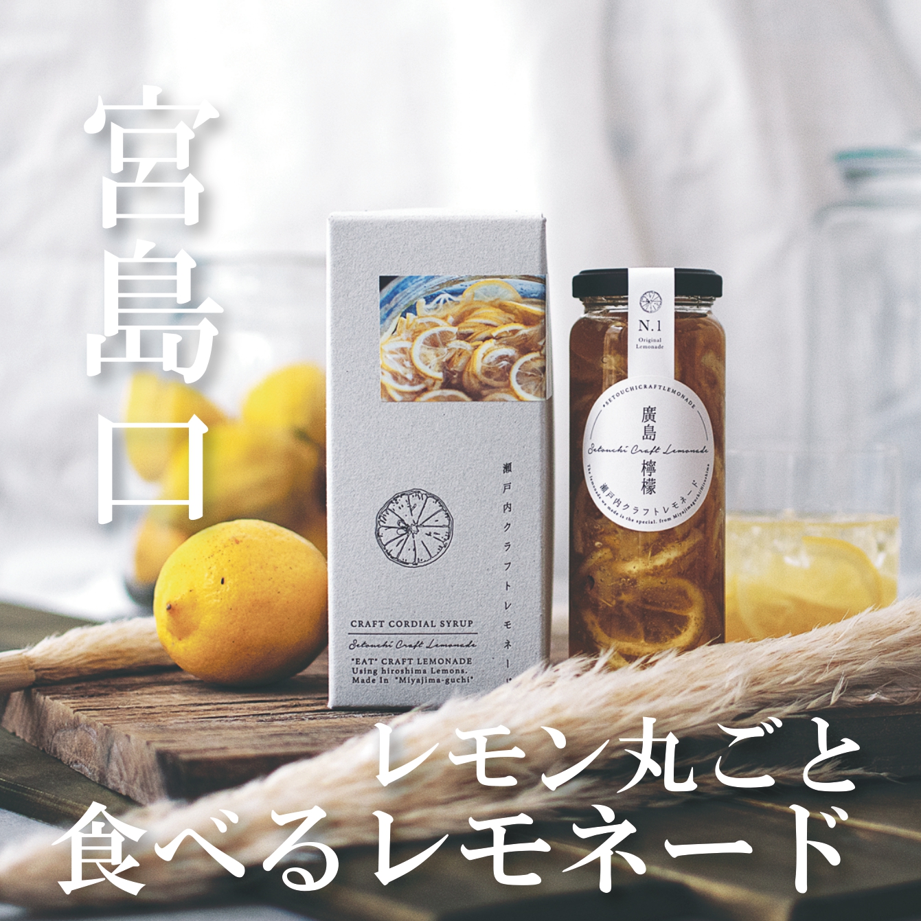 瀬戸内クラフトレモネード